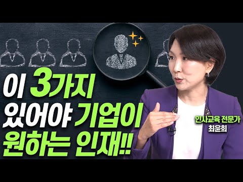 10년 후 기업이 원하는 인재되는 특급비법!!(인사교육전문가 최윤희)