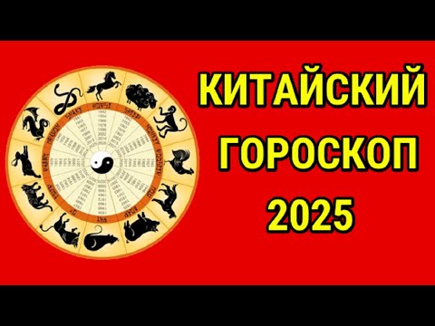 КРАТКИЙ КИТАЙСКИЙ ГОРОСКОП НА 2025 ГОД ДЛЯ ВСЕХ ЗНАКОВ ЗОДИАКА !!!