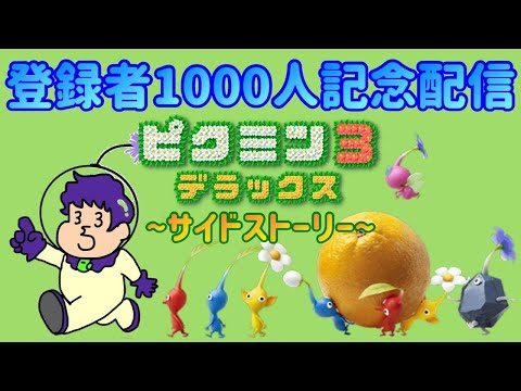 【ピクミン3デラックス】初見でサイドストーリークリアまでやるぞ［登録者1000人記念配信］