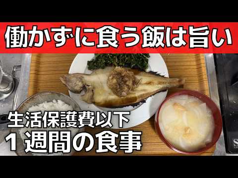 【生活保護費以下の飯】働かずに食う1週間の食事【食費節約】一人暮らし37歳女の飯