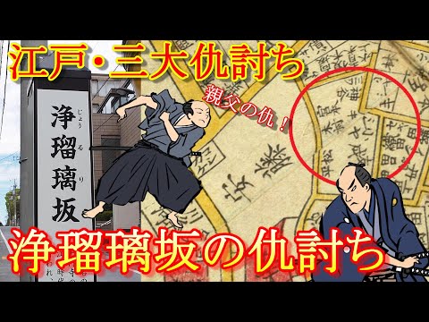 【日本歴史散歩】市ヶ谷にある江戸三大仇討ちの舞台・浄瑠璃坂を歩く【東京歴史散歩】