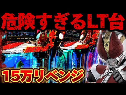 【破産】仮面ライダー電王で15万突っ込んだリベンジをしたかった結果【パチンコ】【仮面ライダー電王　ラッキートリガー】