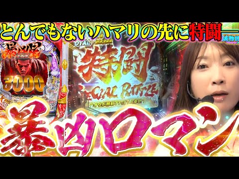 【北斗暴凶星】ハマリの先にはロマンが待つ!!? イキナリもセブフラも鳴らしていざ『特闘』へ!!!【波物語#38】『P北斗の拳 暴凶星』[パチンコ] [実戦] [ビワコ]