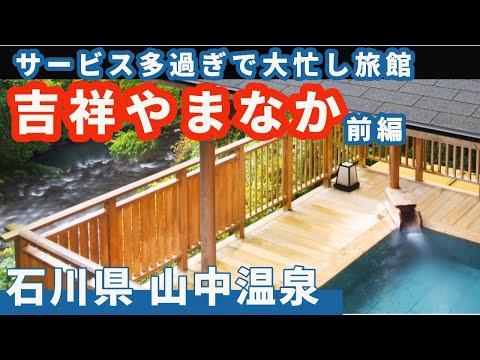 【吉祥やまなか・前編】こんなに”おもてなしサービス”の多い宿ってある！？　本格鉄板焼きホットケーキまで・・・、何度も行きたくなる旅館。