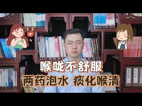 咽喉总感觉不舒服，反复清嗓子，两味药泡水喝，痰化了，嗓子清了【梁怡璋医生】