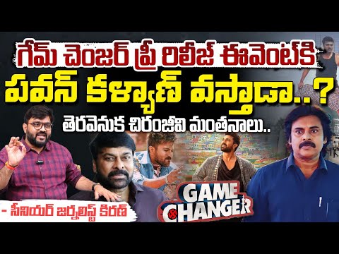 Game Changer Event Chief Guest : గేమ్ చెంజర్ ప్రీ రిలీజ్ ఈవెంట్ కిపవన్ కళ్యాణ్ వస్తాడా..? | Red Tv