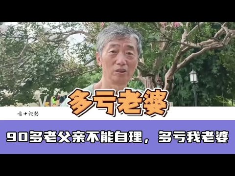 90多父亲，老年痴呆不能自理，多亏了我老婆#老人 #最美老婆