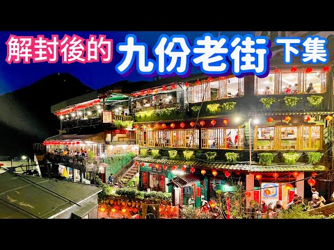 【New Taipei Attractions】 "Jiufen Old Street" After National Gate and Mask Unsealing Collection  EP.2