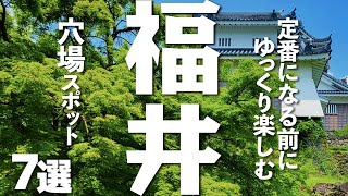 【福井観光】福井観光で楽しむ穴場スポット７選