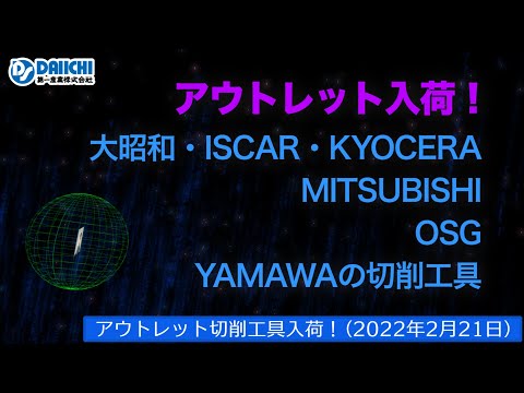 【DS-CHANNEL】［アウトレット品入荷］2022年2月21日 大昭和・イスカル・京セラ・三菱・OSG・YAMAWAの切削工具 ドリル・エンドミル・インサートチップ・ホルダなど