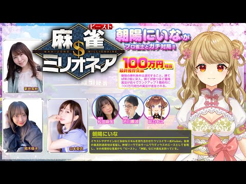 #麻雀ミリオネア ～挑戦者 朝陽にいな～第1戦【#麻雀】【#VTuber】