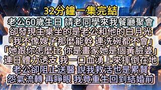 再睜眼，我竟重生回到了結婚前。#小说推文#有声小说#一口氣看完#小說#故事