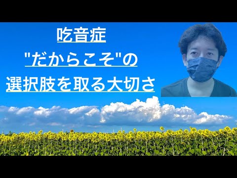 【吃音症トーク】吃音症"だからこそ"の選択をする