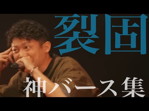 【字幕付き】裂固 神バース集