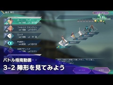 【サガ エメラルド ビヨンド】バトル指南動画　③勝つための戦略編　～その2　陣形を見てみよう～