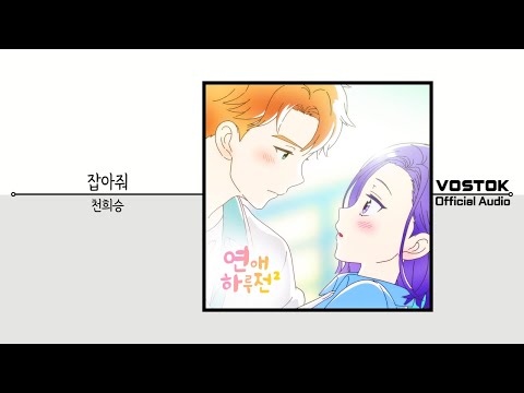 [OA] 천희승 (Chun Heeseung) - 잡아줘 (Take My Hand) | Official Audio