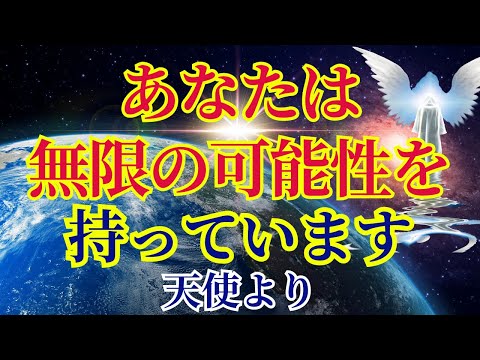 【あなたの持つ無限の可能性】何でも叶えてください〜天使より〜