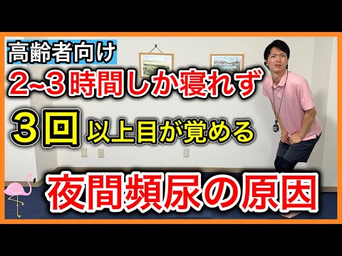 【ぐっすり寝たい】長年夜間頻尿が治らない人の特徴と第二の心臓のふくらはぎの運動