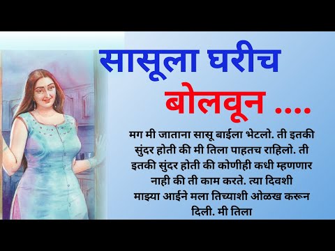 बायकोच्या आईला बघून Marathi Katha | Marathi story | Marathi Suvichar | #कथा #हृदयस्पर्शीकथा