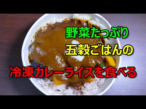 野菜たっぷり五穀ごはんの冷凍カレーライスを食べる