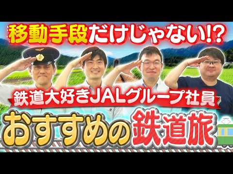 鉄道大好きJAL社員が教える！乗る以外の楽しみ方とおすすめの鉄道旅！