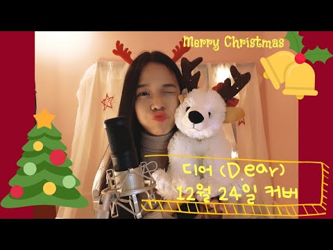 디어(D.ear) - 12월 24일 | December 24 🎅🎄 | Covered by Emily