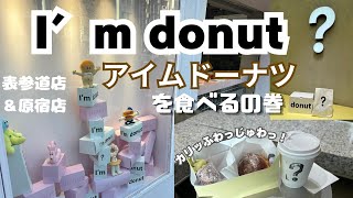 ひとりアイムドーナツを食べるの巻(表参道店＆原宿店はしご）＃アイムドーナツ