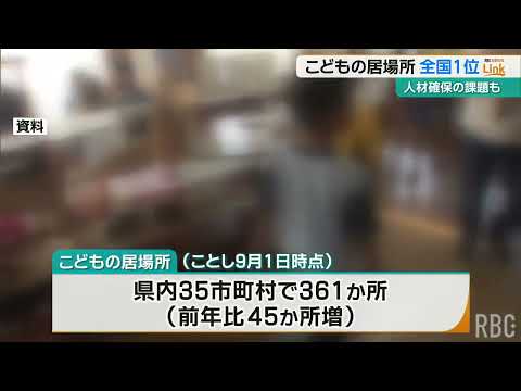 沖縄の「こどもの居場所」 人口比・充足率ともに全国1位 N