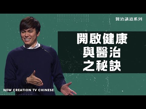 醫治講道系列 | 開啟健康與醫治之秘訣 | 平約瑟 (Joseph Prince) | 新造視頻