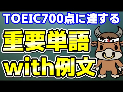 【TOEIC700点対策】この10個の英単語すぐにわかりますか⑩