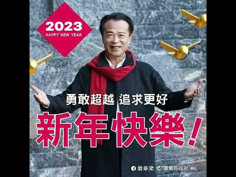 民進黨人物誌-2023/01/03 2023年新年來祝賀