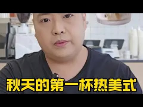 终于不喝云南了 秋天的第一杯热美式！manner manner咖啡 manner新品 埃塞俄比亚 鸟哥来了