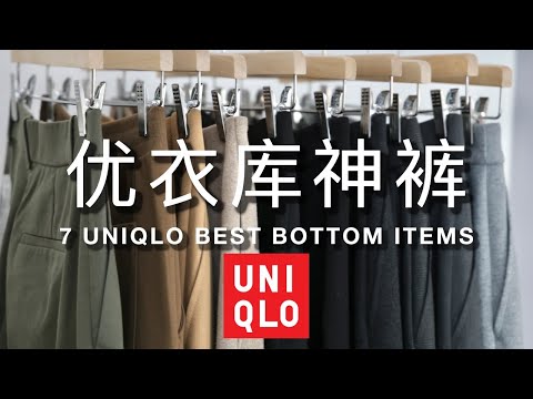 🔥7条Uniqlo神裤神裙盘点｜如何把优衣库穿贵💰，穿时髦🌸｜Uniqlo best items｜ninido