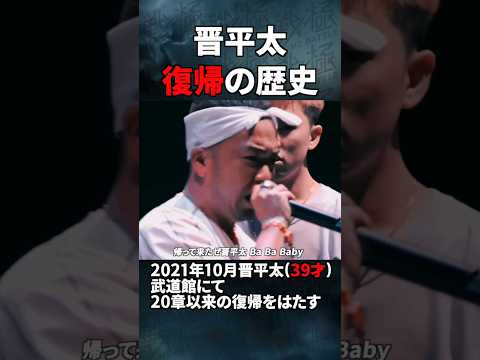 晋平太バトル復帰の歴史