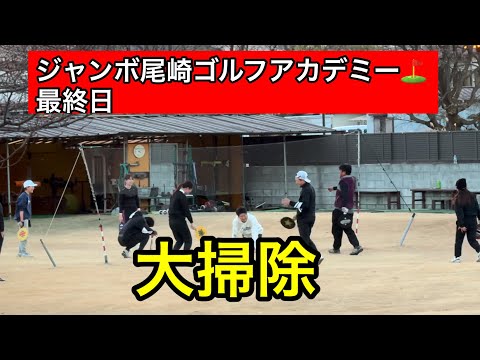 ジャンボ邸最終日【大掃除】ハゴミントン