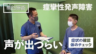 〈前編〉【声が出しづらい】痙攣性発声障害《熊谷剛が一瞬で症状を改善させる》