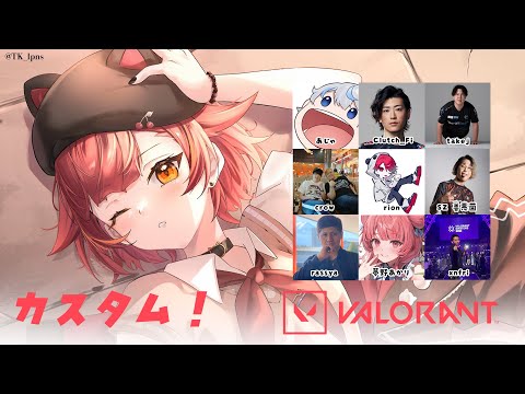 【Valorant】超レベル高いカスタムに参加させていただきます！【ぶいすぽ / 猫汰つな】