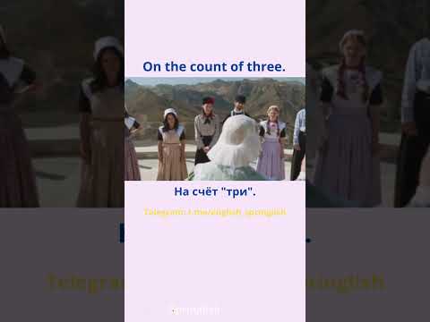 On the count of three. - На счёт "три". #learningenglish #учиманглийский