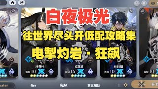 【白夜极光】往世界尽头开·电掣灼岩·狂飙【平民低配】 攻略合集，轻松通关不用愁！（更新至H1）