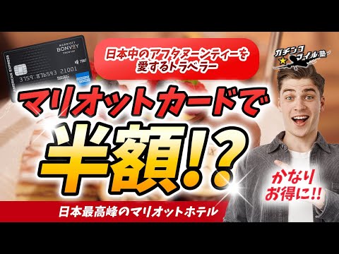 【国内唯一の革新ホテル】ラグジュアリーなのに挑戦的な マリオット ホテル！マリオットカードで半額なる驚きの方法！？