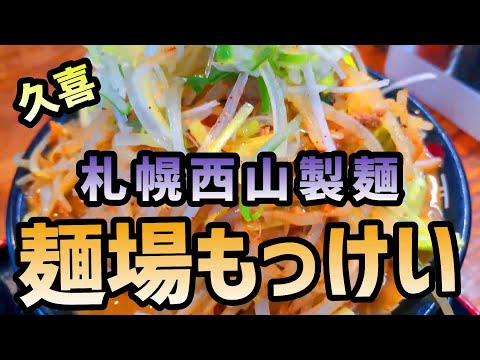 【札幌味噌ラーメン】ご当地グルメを食べに行こう15