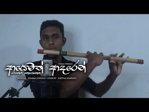 Ayemath Adaren(පෙනෙන නොපෙනෙන) Athma liyanage - Flute instrumental by Sukitha sandeepa