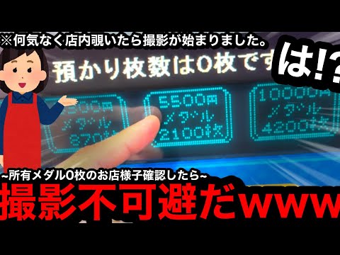 【撮影不可避!!】※店内1分覗いたら…。激熱台発見ww所有メダル0枚の店舗に様子確認に行ったらヤバすぎる状況だった【メダルゲーム】