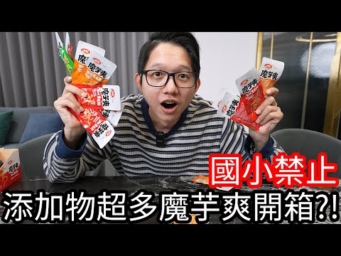 【阿金生活】國小禁止 添加物超多的魔芋爽開箱!?