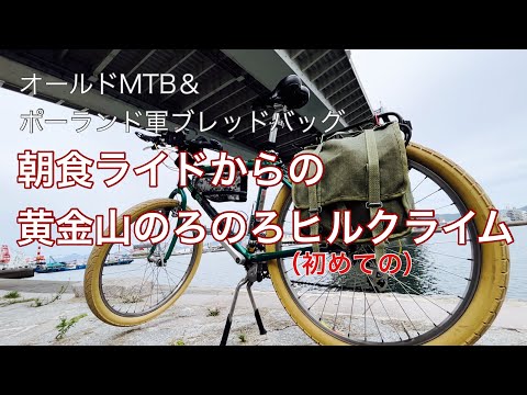 オールドMTB×ミリタリーバッグでアウトドア朝食からの黄金山のろのろヒルクライムな土曜日の朝