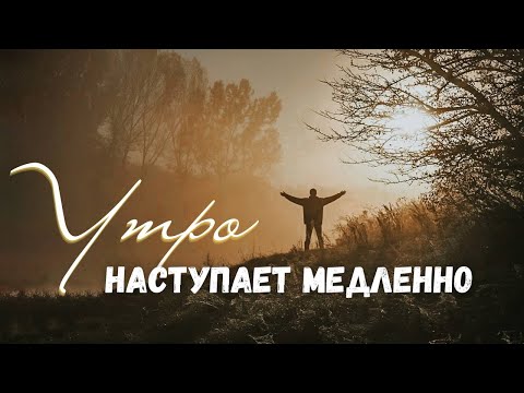 "Утро наступает медленно"христианский рассказ.Истории из жизни.