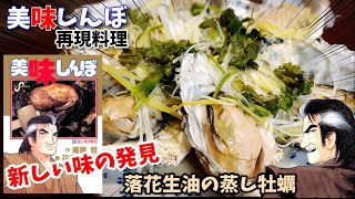 【漫画飯再現料理】落花生油の蒸し牡蠣　牡蠣のオムレツ　アニメ飯再現レシピ