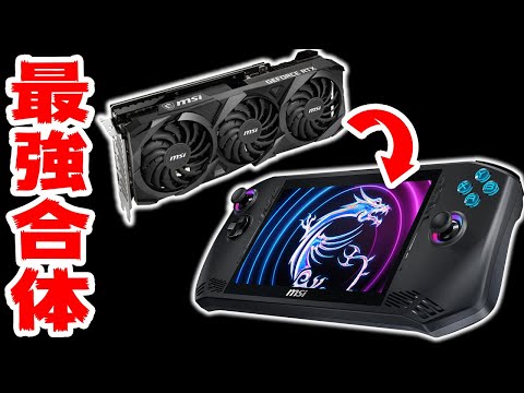 グラボと合体可能なポータブルゲーミングPC【MSI Claw】