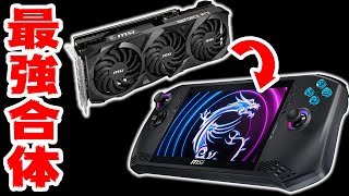 グラボと合体可能なポータブルゲーミングPC【MSI Claw】