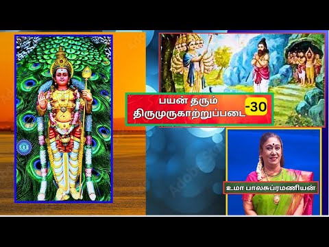 திருமுருகாற்றுப்படை, திருவேரகம்,  பயன் தரும்  திருமுருகாற்றுப்படை 30 , Uma Balasubramanian